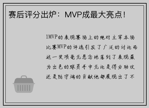 赛后评分出炉：MVP成最大亮点！