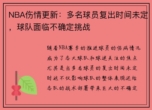 NBA伤情更新:多名球员复出时间未定,球队面临不确定挑战 NBA伤情更新:多名球员复出时间未定,球队面临不确定挑战