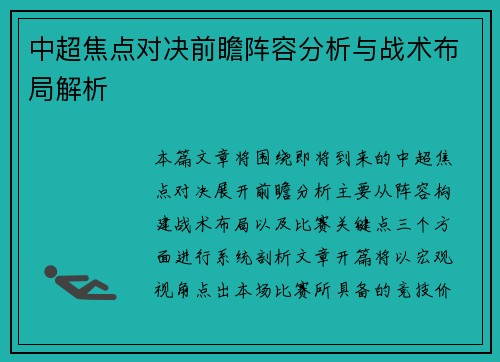 中超焦点对决前瞻阵容分析与战术布局解析
