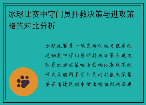 冰球比赛中守门员扑救决策与进攻策略的对比分析 冰球比赛中守门员扑救决策与进攻策略的对比分析