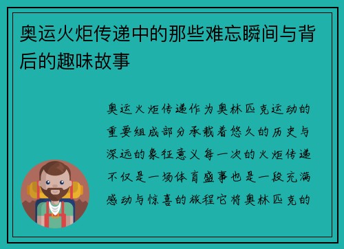 奥运火炬传递中的那些难忘瞬间与背后的趣味故事 奥运火炬传递中的那些难忘瞬间与背后的趣味故事