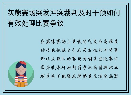 灰熊赛场突发冲突裁判及时干预如何有效处理比赛争议 灰熊赛场突发冲突裁判及时干预如何有效处理比赛争议