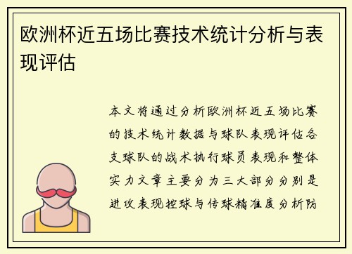 欧洲杯近五场比赛技术统计分析与表现评估 欧洲杯近五场比赛技术统计分析与表现评估