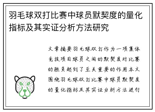 羽毛球双打比赛中球员默契度的量化指标及其实证分析方法研究
