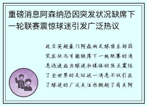 重磅消息阿森纳恐因突发状况缺席下一轮联赛震惊球迷引发广泛热议 重磅消息阿森纳恐因突发状况缺席下一轮联赛震惊球迷引发广泛热议