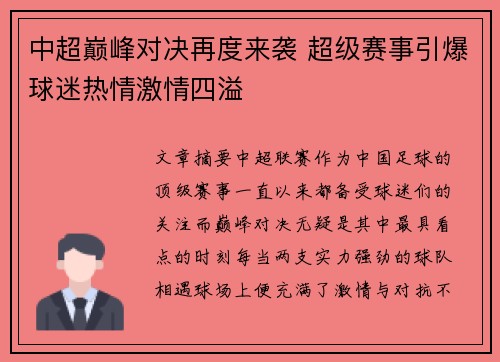 中超巅峰对决再度来袭 超级赛事引爆球迷热情激情四溢
