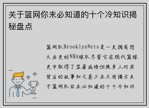 关于篮网你未必知道的十个冷知识揭秘盘点