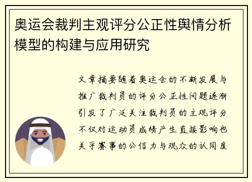 奥运会裁判主观评分公正性舆情分析模型的构建与应用研究