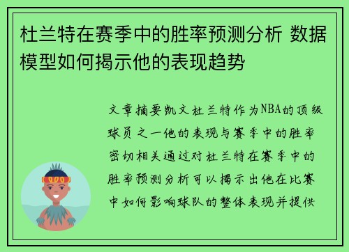 杜兰特在赛季中的胜率预测分析 数据模型如何揭示他的表现趋势