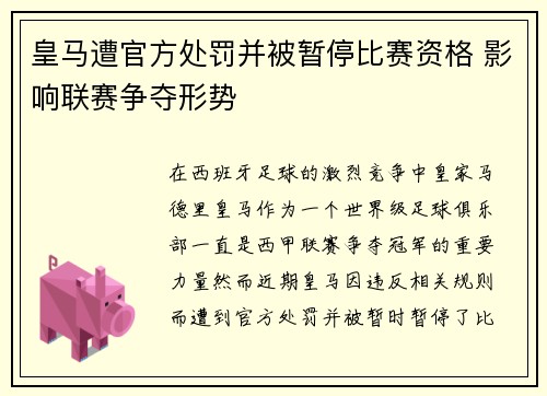 皇马遭官方处罚并被暂停比赛资格 影响联赛争夺形势