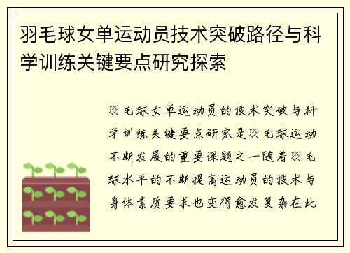 羽毛球女单运动员技术突破路径与科学训练关键要点研究探索