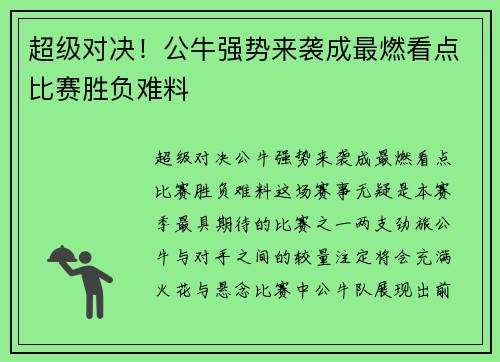 超级对决！公牛强势来袭成最燃看点比赛胜负难料