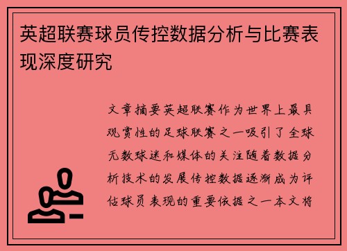 英超联赛球员传控数据分析与比赛表现深度研究