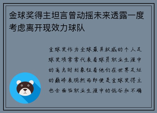 金球奖得主坦言曾动摇未来透露一度考虑离开现效力球队 金球奖得主坦言曾动摇未来透露一度考虑离开现效力球队