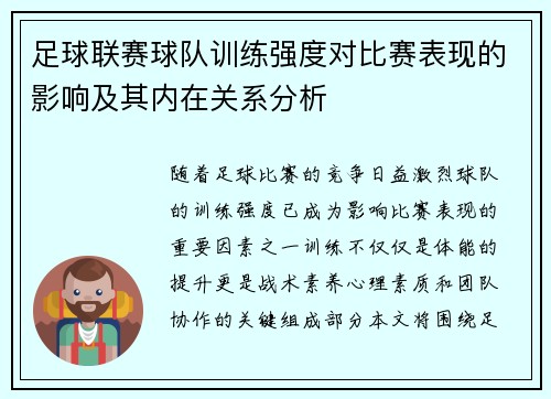 足球联赛球队训练强度对比赛表现的影响及其内在关系分析 足球联赛球队训练强度对比赛表现的影响及其内在关系分析