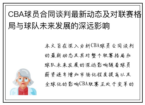 CBA球员合同谈判最新动态及对联赛格局与球队未来发展的深远影响