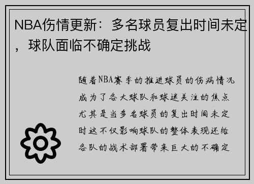 NBA伤情更新:多名球员复出时间未定,球队面临不确定挑战 NBA伤情更新:多名球员复出时间未定,球队面临不确定挑战