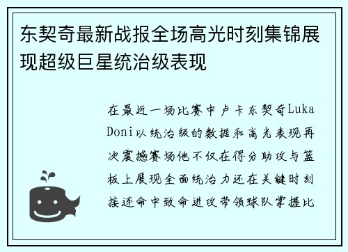 东契奇最新战报全场高光时刻集锦展现超级巨星统治级表现