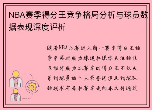 NBA赛季得分王竞争格局分析与球员数据表现深度评析