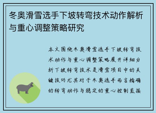 冬奥滑雪选手下坡转弯技术动作解析与重心调整策略研究 冬奥滑雪选手下坡转弯技术动作解析与重心调整策略研究